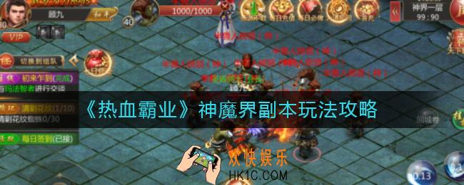 热血霸业神魔界副本怎么玩_神魔界副本玩法攻略
