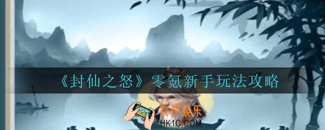 封仙之怒新手怎么玩_封仙之怒零氪新手玩法攻略