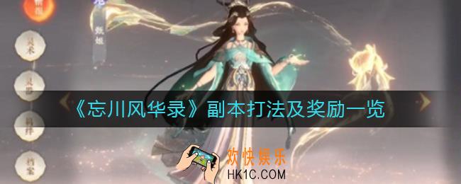 忘川风华录副本怎么打_副本打法及奖励一览