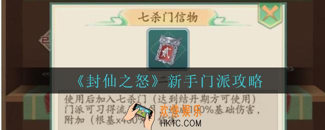 封仙之怒新手门派怎么玩_封仙之怒新手门派攻略