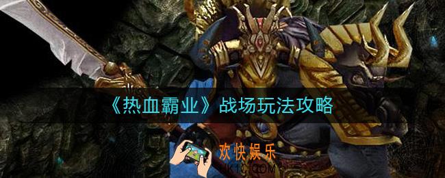 热血霸业战场怎么玩_战场玩法攻略