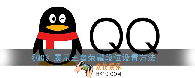 qq怎么显示王者荣耀段位_qq展示王者荣耀段位设置方法