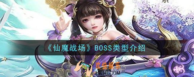 仙魔战场boss怎么样_BOSS类型介绍