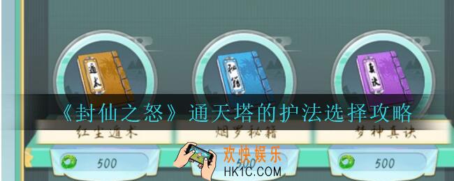 封仙之怒通天塔的护法怎么选_封仙之怒通天塔的护法选择攻略