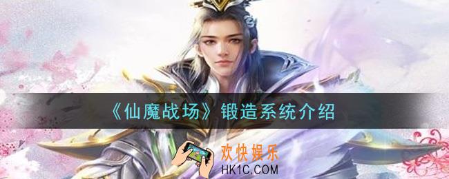 仙魔战场锻造系统怎么玩_锻造系统介绍