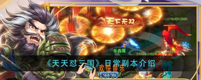 天天怼三国日常副本有哪些_日常副本介绍