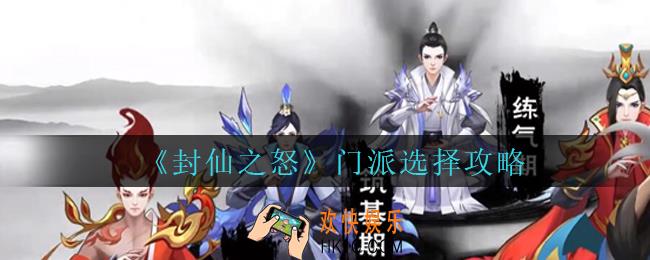 封仙之怒门派怎么选择_封仙之怒门派选择攻略