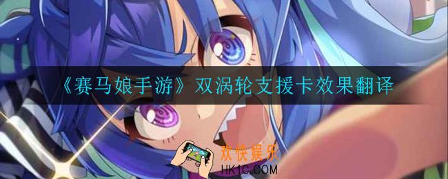 赛马娘手游双涡轮支援卡效果翻译_双涡轮支援卡效果翻译