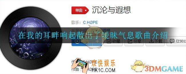 在我的耳畔响起散出了暧昧气息是什么歌_在我的耳畔响起散出了暧昧气息歌曲介绍