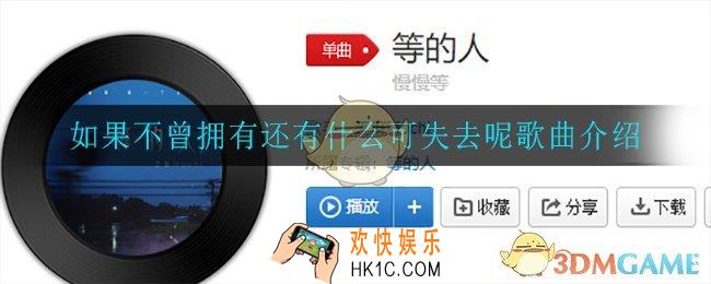 如果不曾拥有还有什么可失去呢_如果不曾拥有还有什么可失去呢歌曲介绍