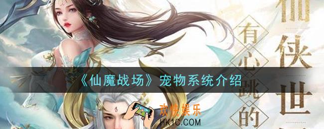 仙魔战场宠物系统怎么玩_宠物系统介绍