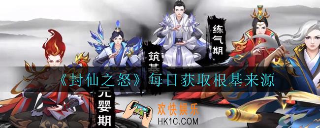 封仙之怒根基怎么获得_封仙之怒每日获取根基来源