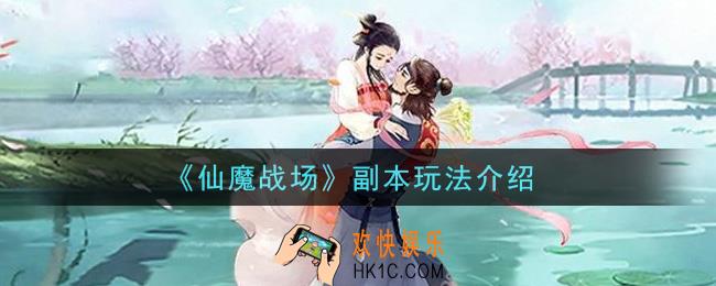 仙魔战场副本怎么玩_副本玩法介绍