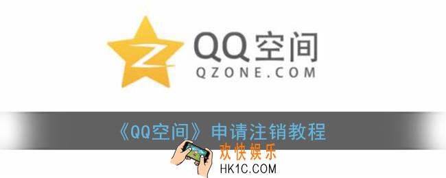 qq空间怎么注销掉_qq空间申请注销官网入口