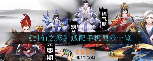 封仙之怒手机什么配置能玩_封仙之怒适配手机型号一览