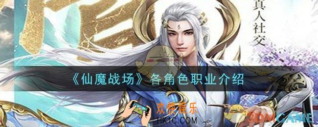 仙魔战场角色职业有哪些_各角色职业介绍