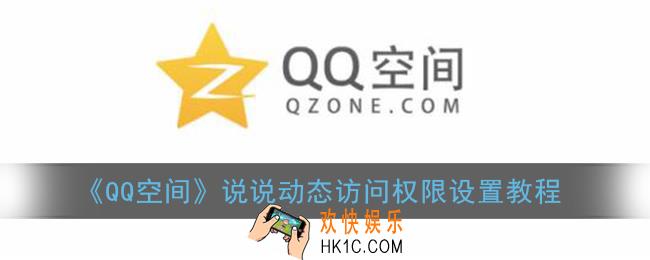 qq空间怎么设置访问权限_说说动态查看权限设置教程