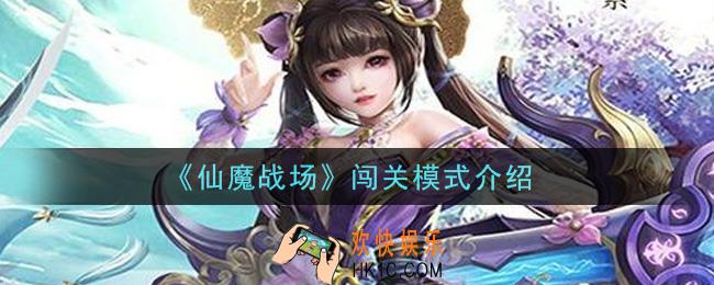仙魔战场闯关模式怎么玩_闯关模式介绍