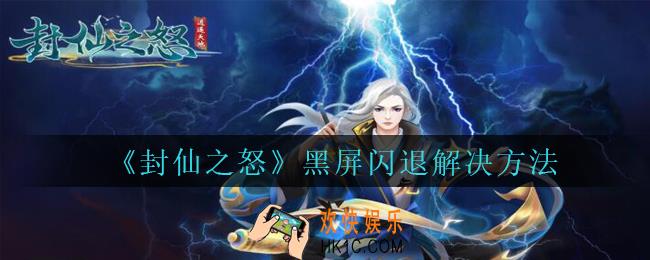 封仙之怒黑屏闪退怎么办_封仙之怒黑屏闪退解决方法