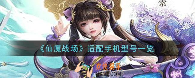 仙魔战场手机什么配置能玩_适配手机型号一览