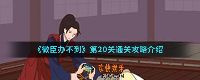 微臣办不到第20关怎么通关_第20关通关攻略