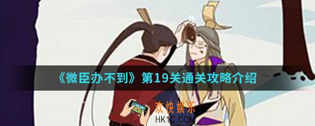 微臣办不到第19关怎么通关_第19关通关攻略