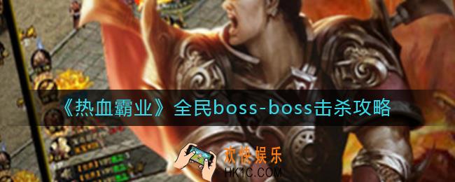 热血霸业全民boss