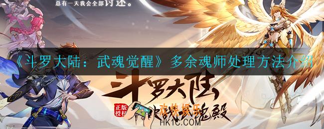 斗罗大陆武魂觉醒多余魂师怎么处理_多余魂师处理方法介绍