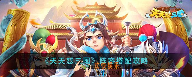 天天怼三国阵容怎么搭配_阵容搭配攻略