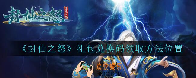 封仙之怒兑换码在哪里兑换_封仙之怒礼包兑换码怎么用