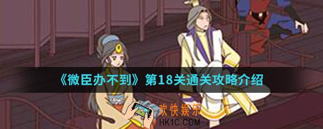 微臣办不到第18关怎么通关_第18关通关攻略