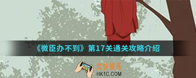 微臣办不到第17关怎么通关_第17关通关攻略