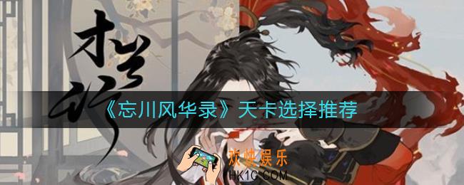 忘川风华录天卡6选1选哪个比较好_天卡选择推荐