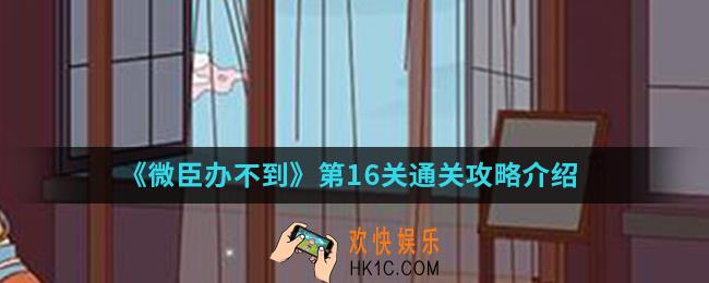 微臣办不到第16关怎么通关_第16关通关攻略