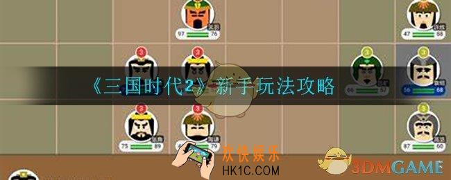 三国时代2新手怎么玩_新手玩法攻略