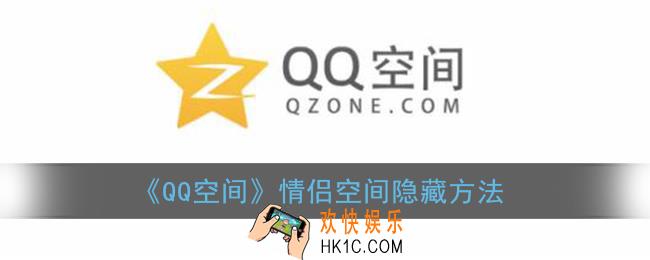 qq空间怎么隐藏情侣空间_情侣空间隐藏方法