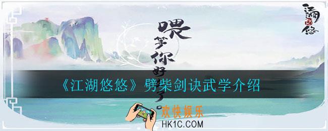 江湖悠悠劈柴剑诀怎么样_劈柴剑诀武学介绍