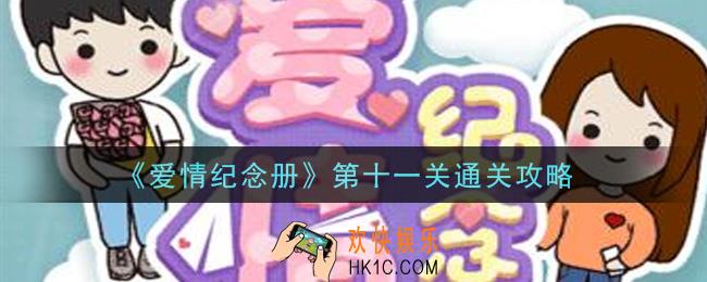 爱情纪念册第11关怎么过_第十一关通关攻略