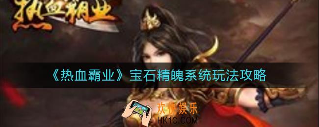 热血霸业宝石精魄系统怎么玩_宝石精魄系统玩法攻略