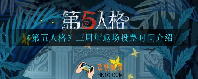 第五人格三周年返场投票什么时候开启_三周年返场投票时间介绍