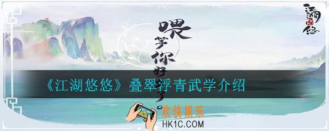 江湖悠悠叠翠浮青怎么样_叠翠浮青武学介绍