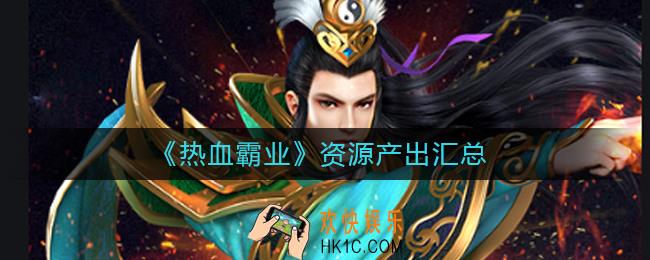 热血霸业资源有哪些_资源产出汇总