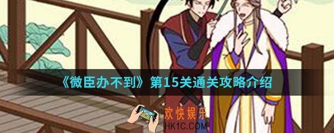 微臣办不到第15关怎么通关_第15关通关攻略