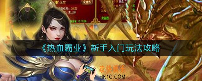 热血霸业新手怎么玩_新手入门玩法攻略