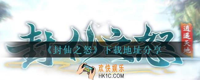 封仙之怒下载地址在哪里_封仙之怒下载地址分享
