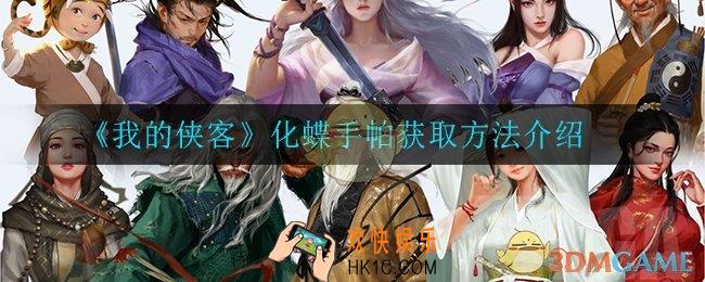 我的侠客化蝶手帕怎么获得_化蝶手帕获取方法介绍