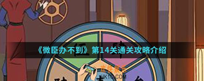 微臣办不到第14关怎么通关_第14关通关攻略