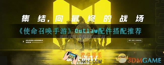 使命召唤手游Outlaw配件怎么搭配_Outlaw配件搭配推荐