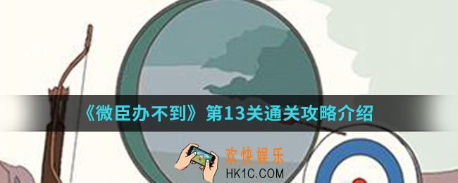 微臣办不到第13关怎么通关_第13关通关攻略
