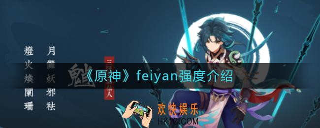 原神feiyan厉害吗_原神feiyan怎么样